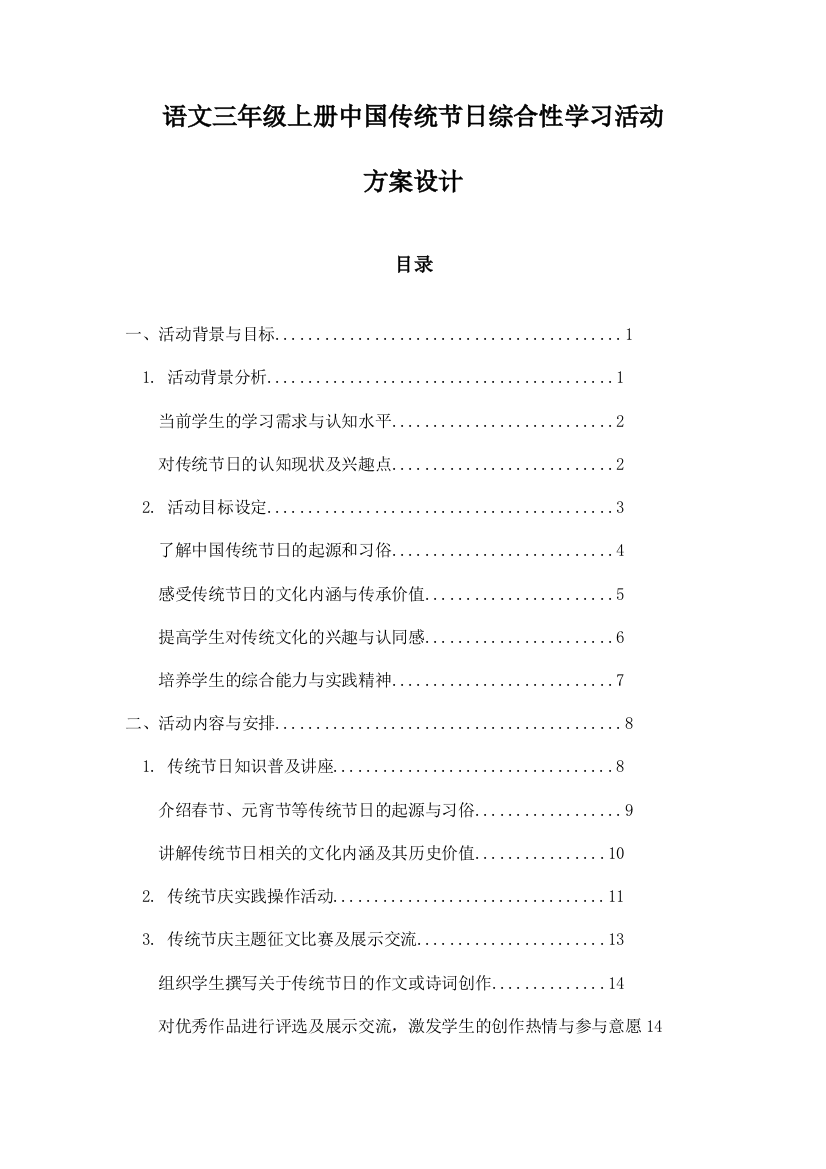 语文三年级上册中国传统节日综合性学习活动方案设计