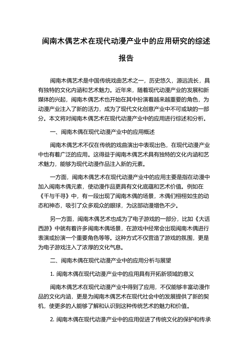 闽南木偶艺术在现代动漫产业中的应用研究的综述报告