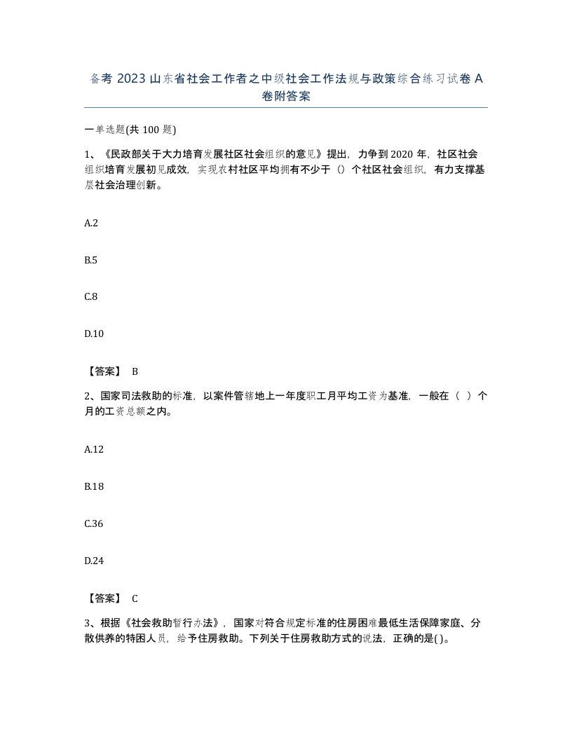 备考2023山东省社会工作者之中级社会工作法规与政策综合练习试卷A卷附答案