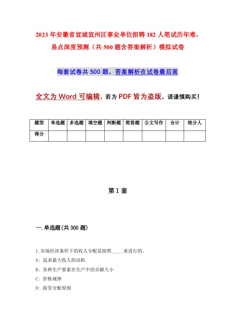 2023年安徽省宣城宣州区事业单位招聘182人笔试历年难易点深度预测共500题含答案解析模拟试卷