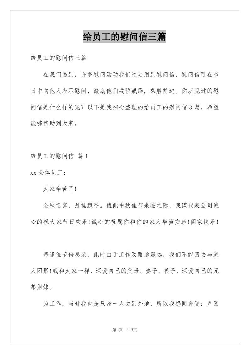 给员工的慰问信三篇例文0