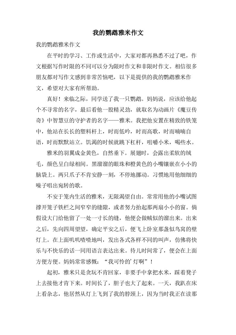 我的鹦鹉雅米作文