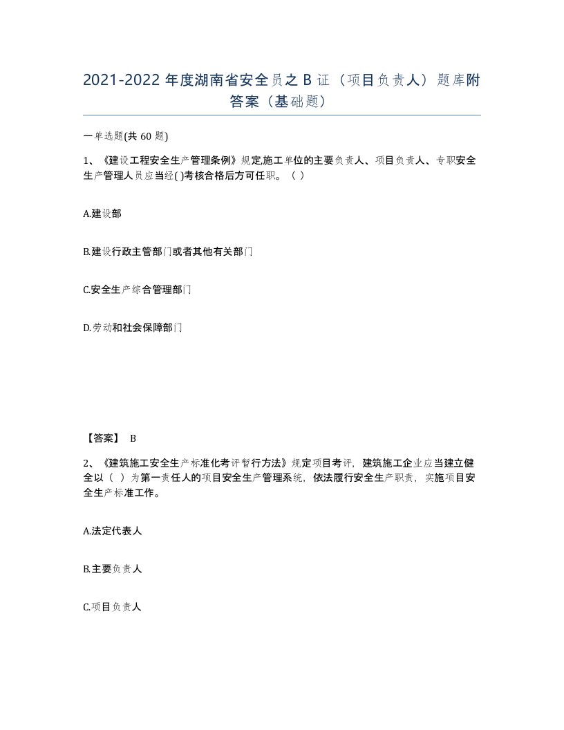 2021-2022年度湖南省安全员之B证项目负责人题库附答案基础题