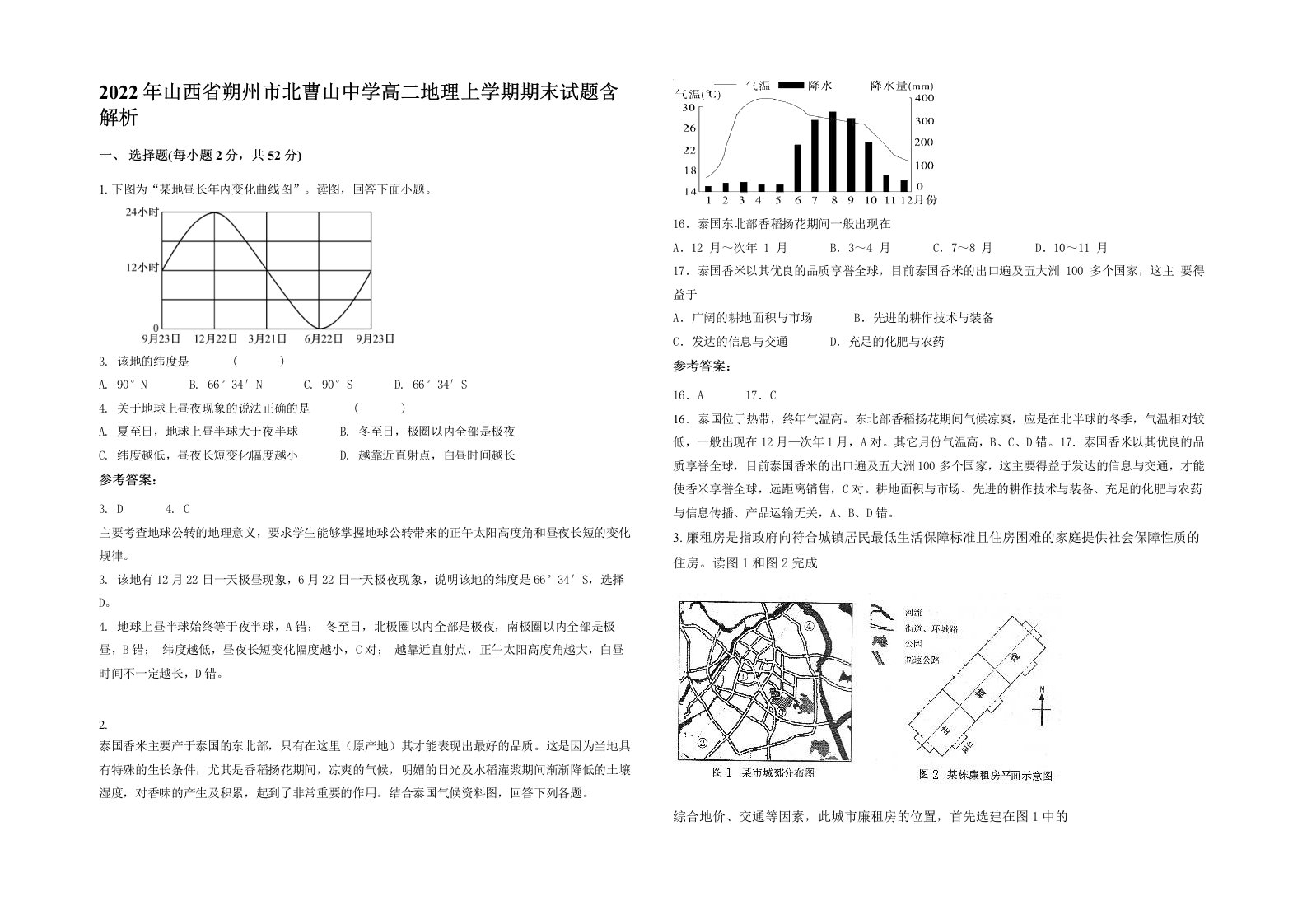 2022年山西省朔州市北曹山中学高二地理上学期期末试题含解析