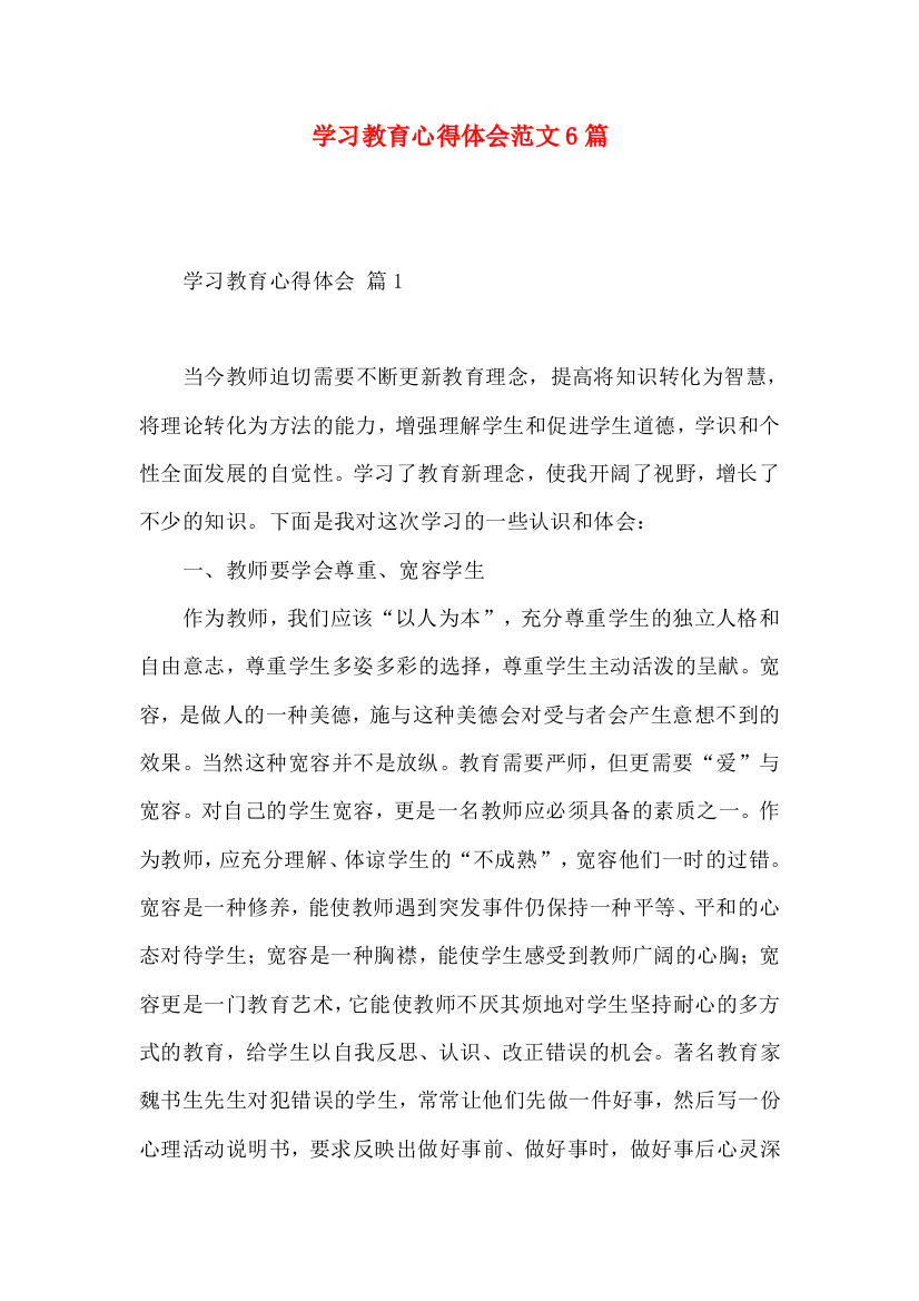 学习教育心得体会范文6篇（二）