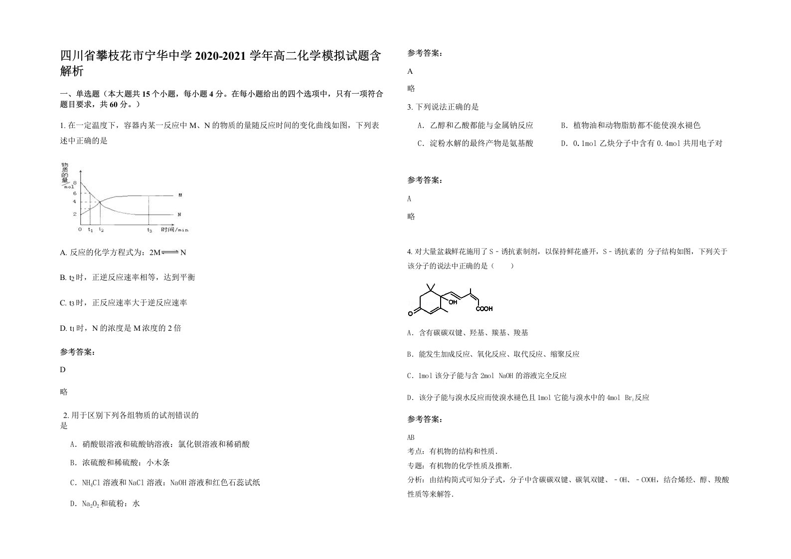 四川省攀枝花市宁华中学2020-2021学年高二化学模拟试题含解析