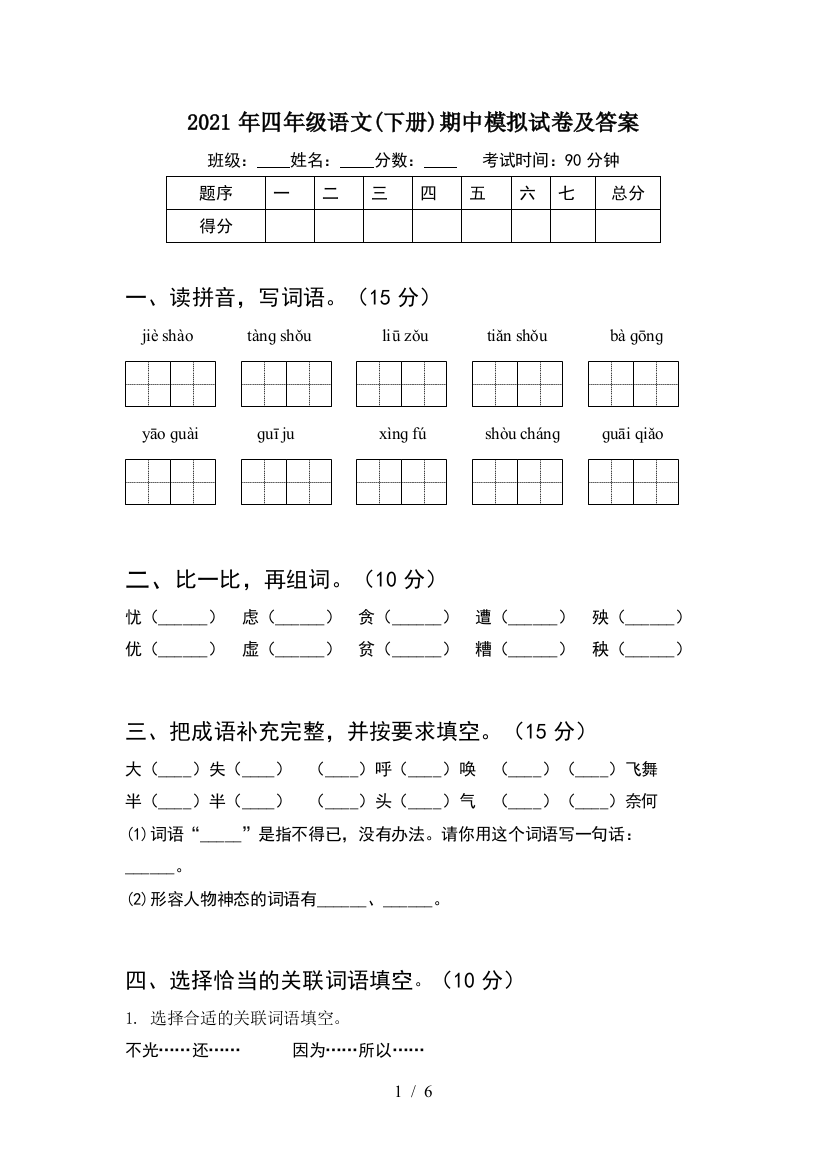 2021年四年级语文(下册)期中模拟试卷及答案