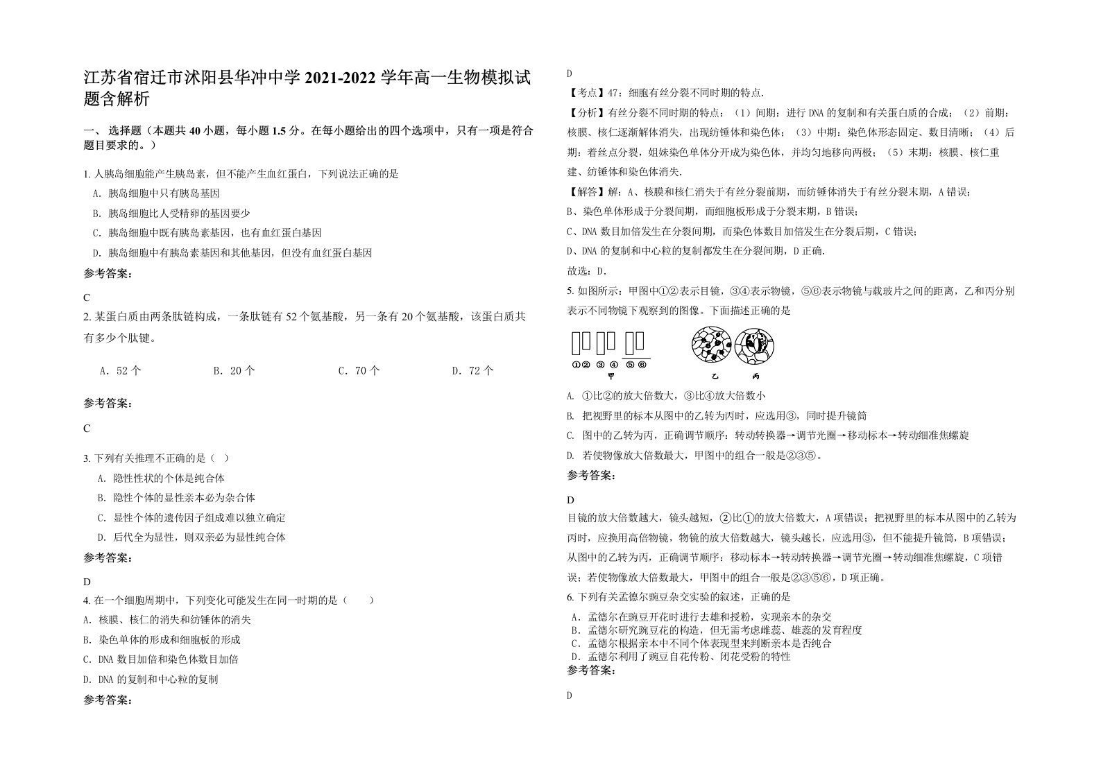 江苏省宿迁市沭阳县华冲中学2021-2022学年高一生物模拟试题含解析