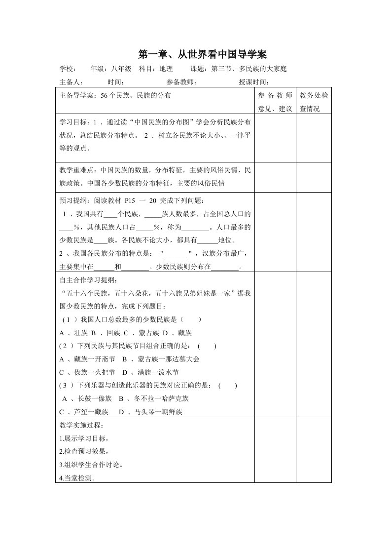 多民族的大家庭导学案(内容不够丰满可以稍做补充)