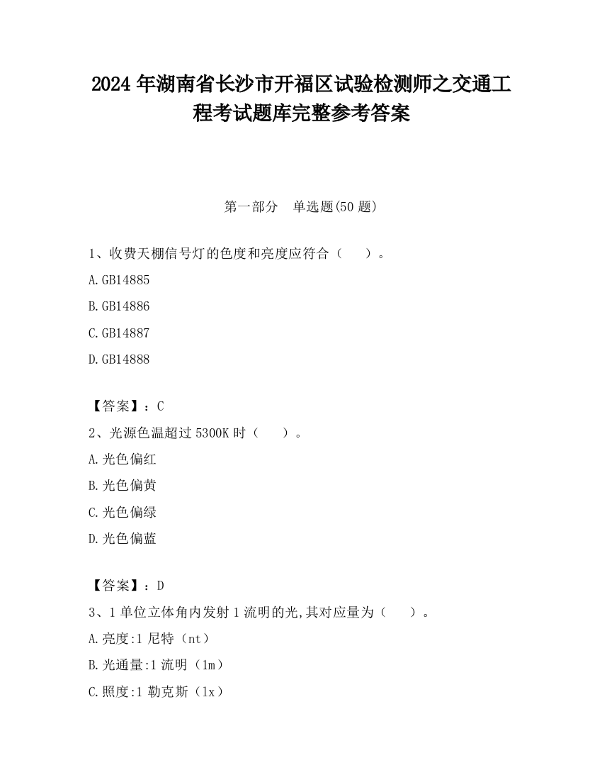 2024年湖南省长沙市开福区试验检测师之交通工程考试题库完整参考答案