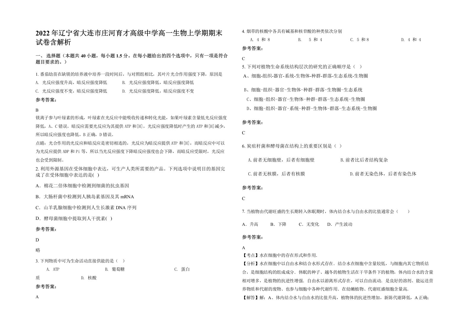 2022年辽宁省大连市庄河育才高级中学高一生物上学期期末试卷含解析