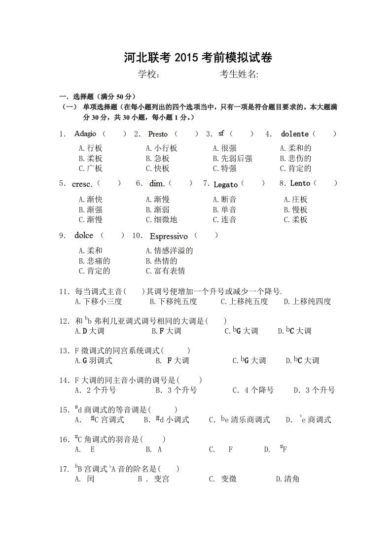 广东省音乐高考乐理模拟试题三改2015010804卷