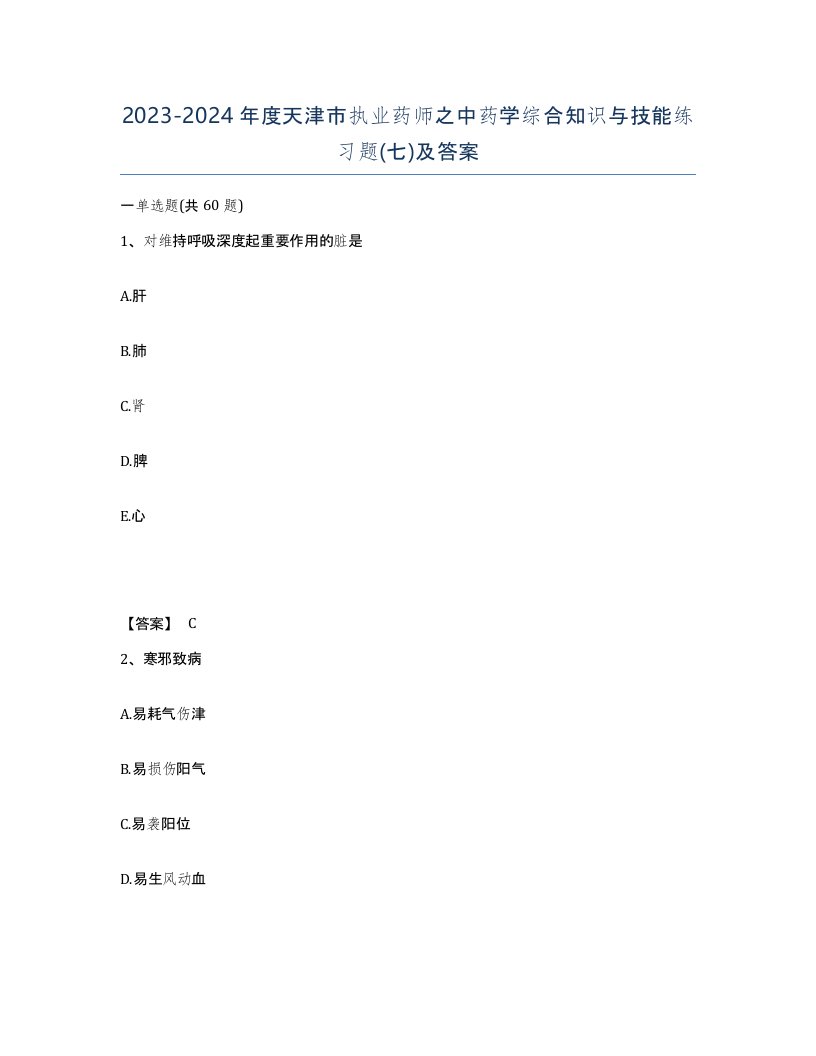 2023-2024年度天津市执业药师之中药学综合知识与技能练习题七及答案