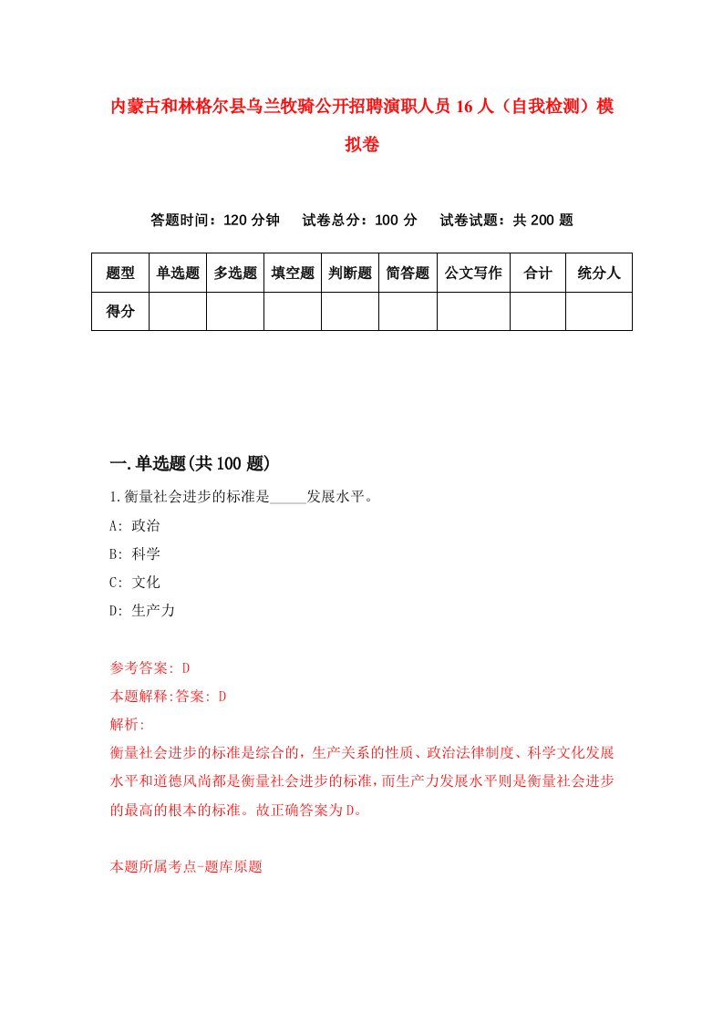 内蒙古和林格尔县乌兰牧骑公开招聘演职人员16人自我检测模拟卷第9期