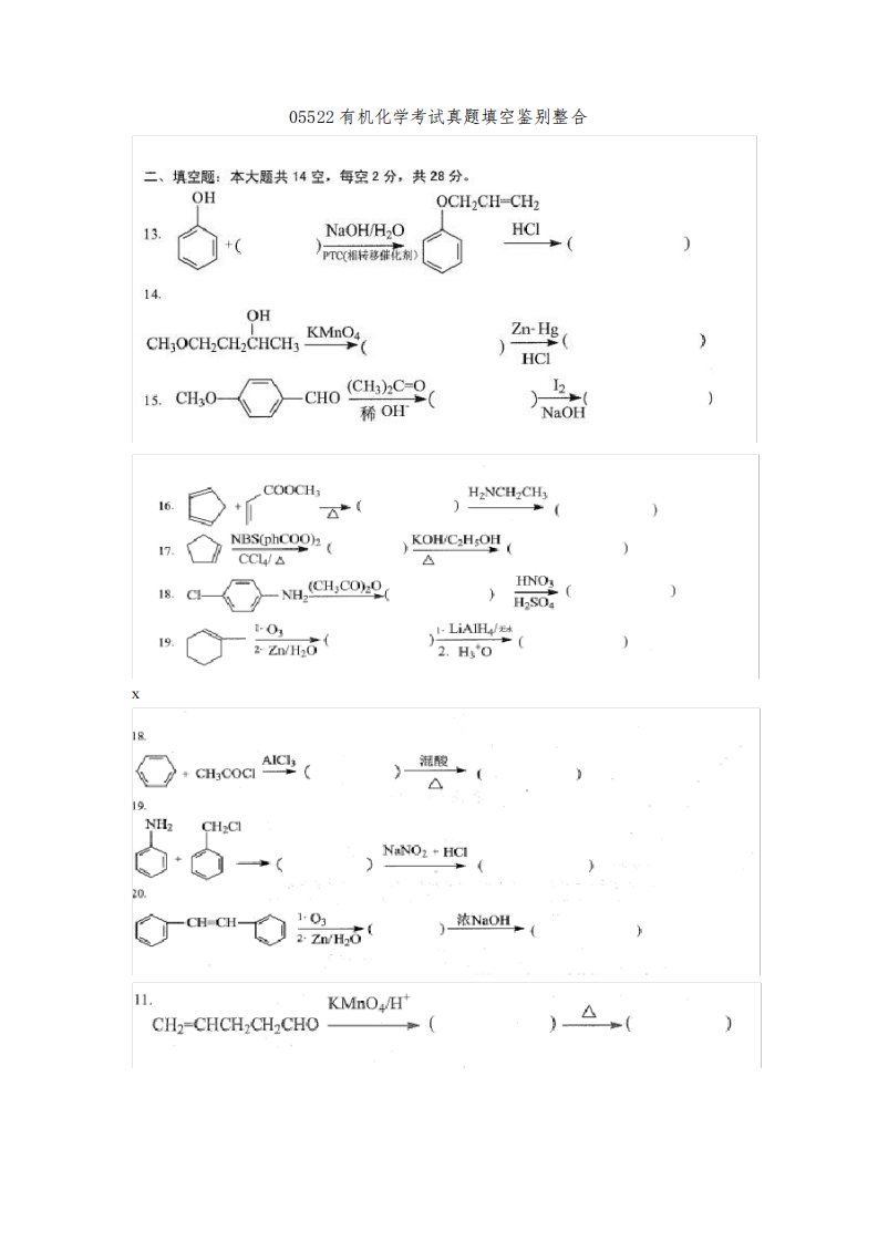 05522有机化学考试真题填空鉴别整合