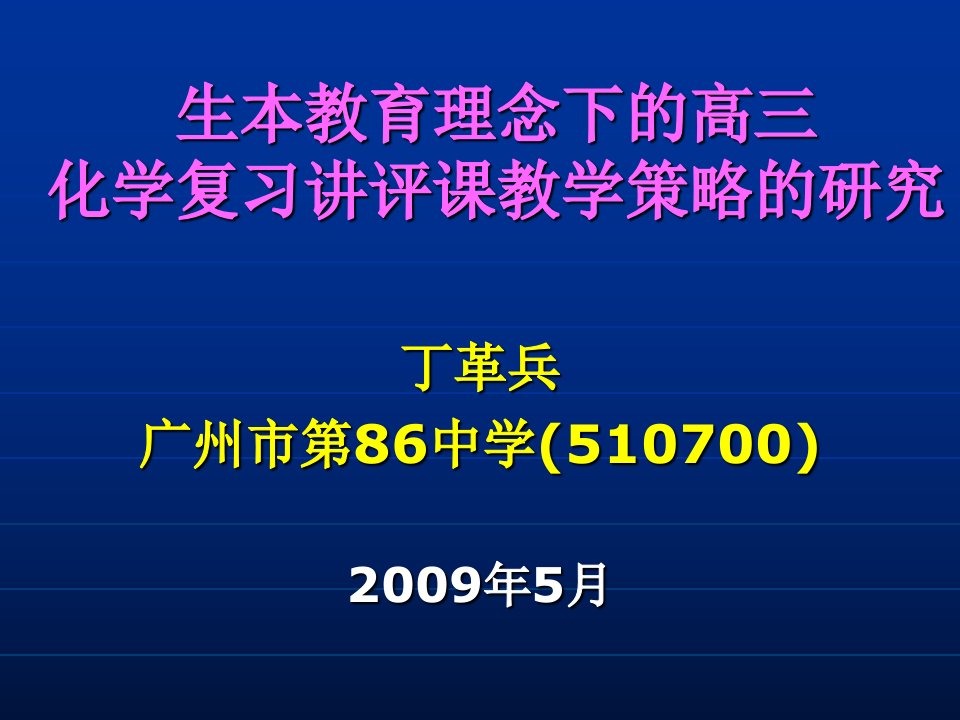 生本教育理念下的高三化学复习讲评课教学策略的研究课件