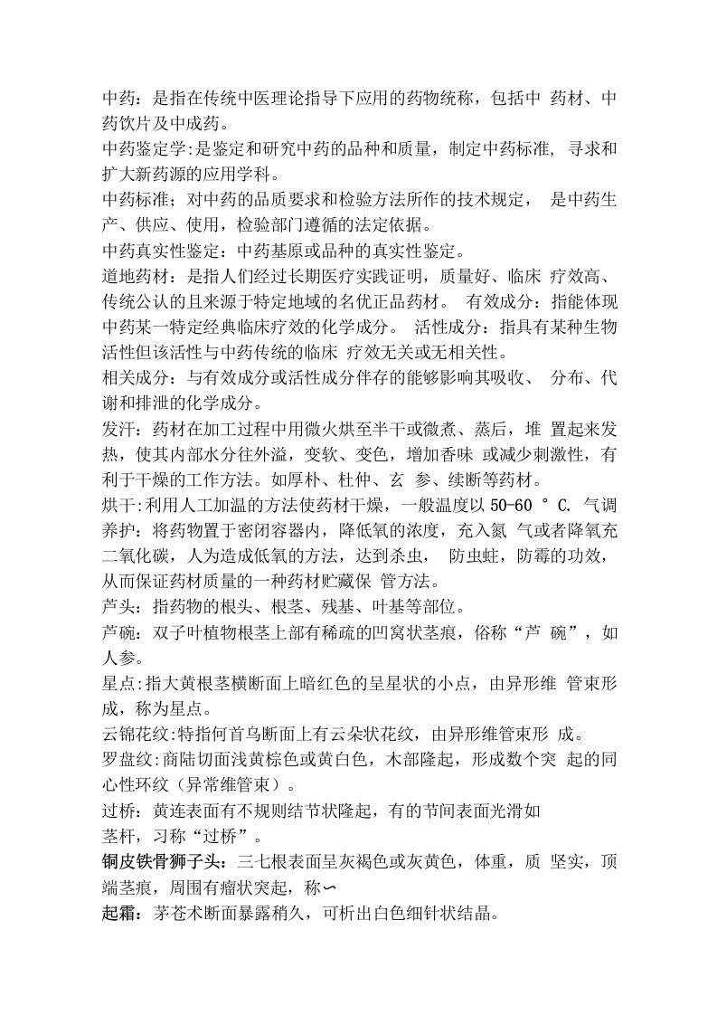 中药鉴定学考研复习总结资料