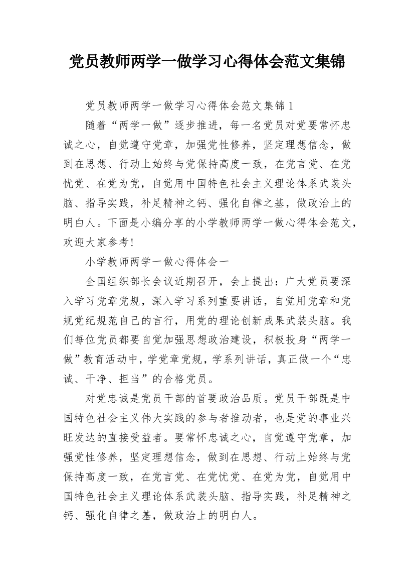 党员教师两学一做学习心得体会范文集锦