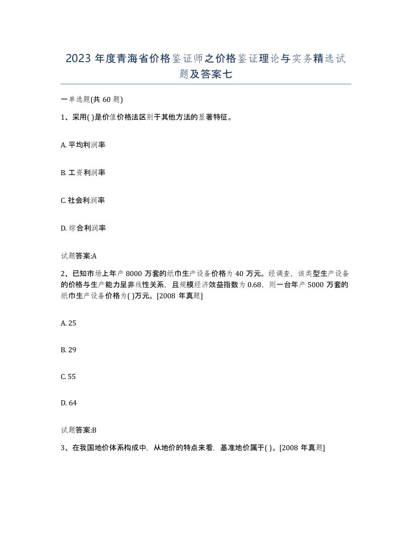 2023年度青海省价格鉴证师之价格鉴证理论与实务试题及答案七