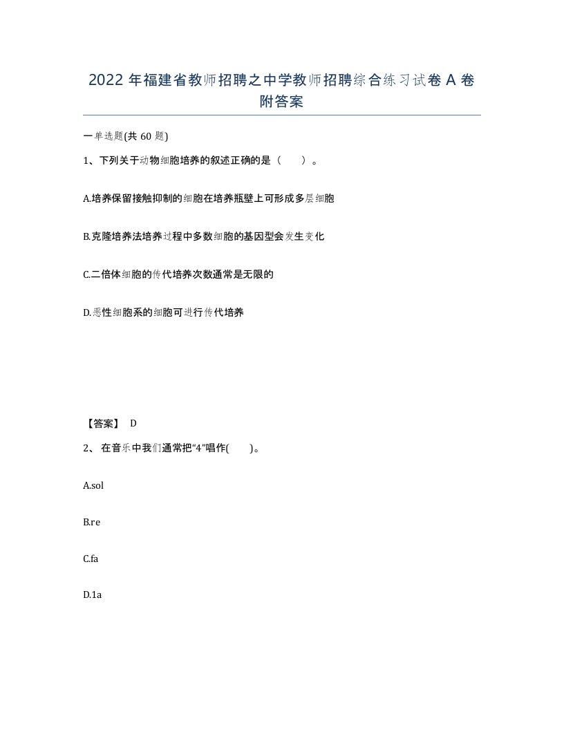 2022年福建省教师招聘之中学教师招聘综合练习试卷A卷附答案