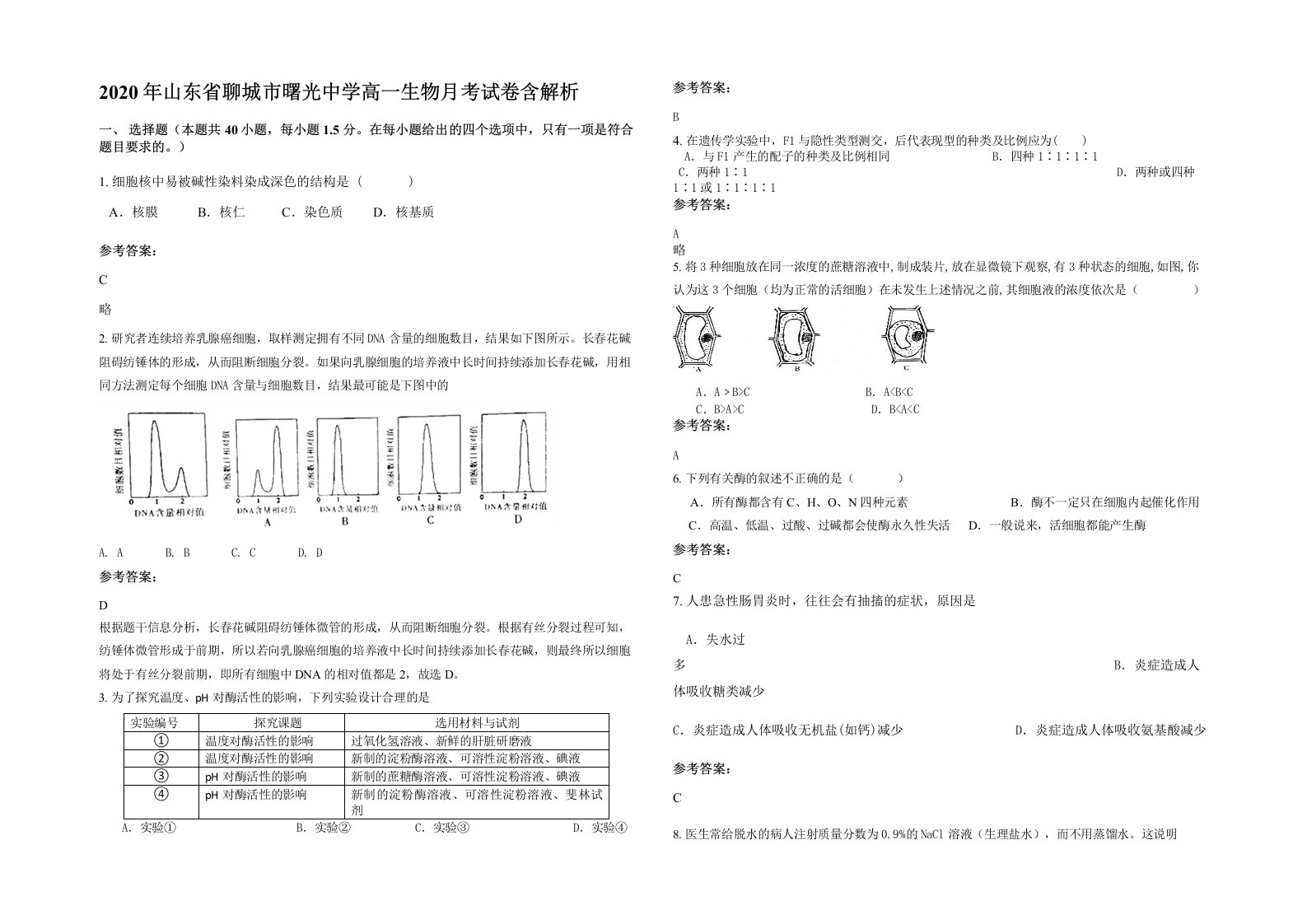 2020年山东省聊城市曙光中学高一生物月考试卷含解析