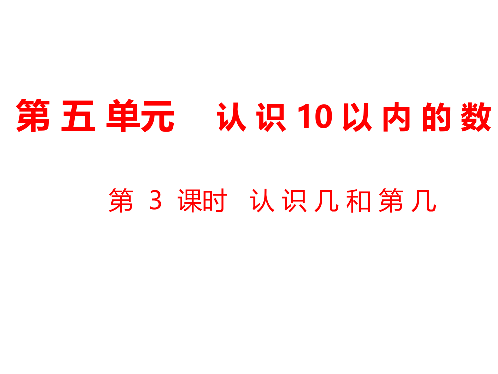 一年级上册数课件-第5单元