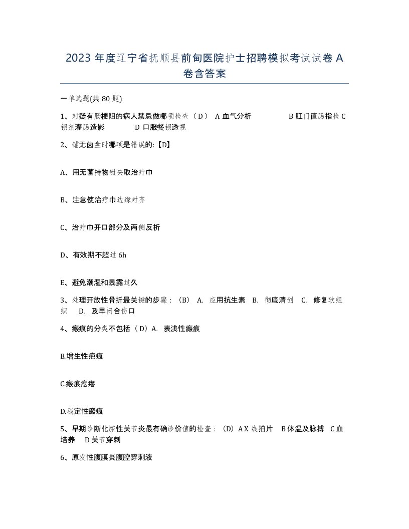 2023年度辽宁省抚顺县前甸医院护士招聘模拟考试试卷A卷含答案