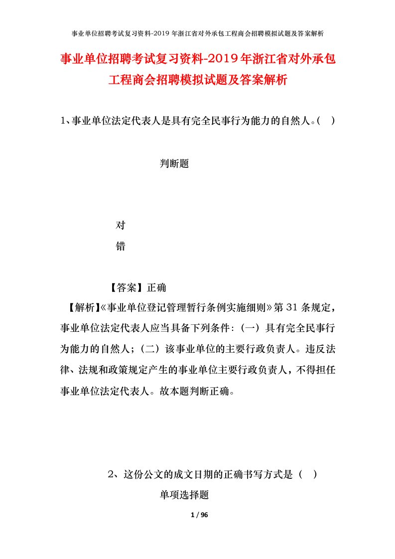 事业单位招聘考试复习资料-2019年浙江省对外承包工程商会招聘模拟试题及答案解析