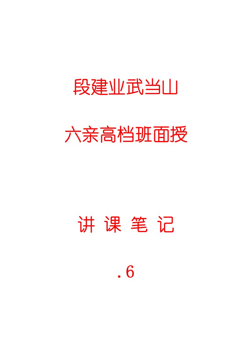 2021年段建业武当山六亲班高级面授讲课笔记