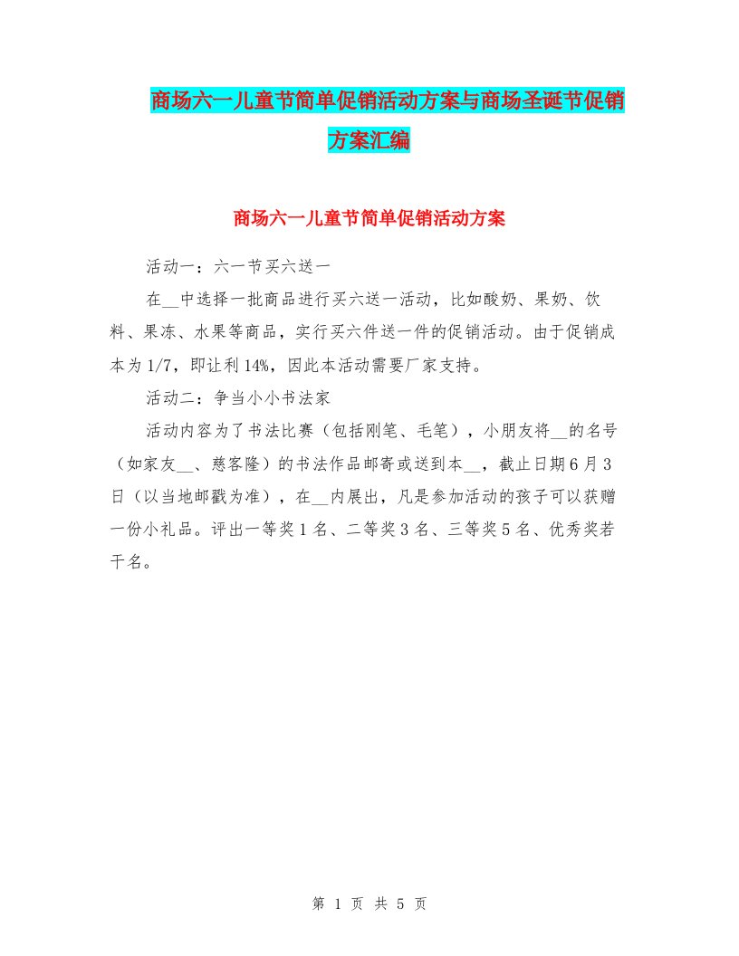 商场六一儿童节简单促销活动方案与商场圣诞节促销方案汇编