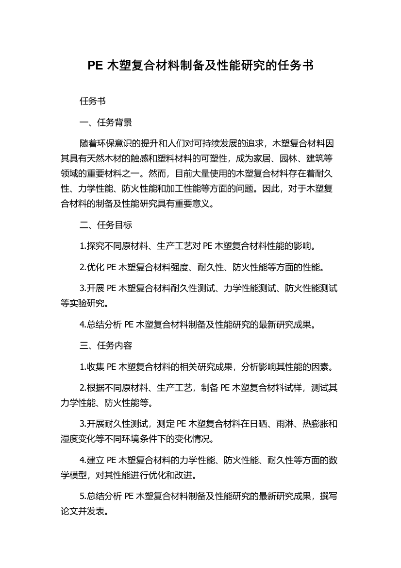 PE木塑复合材料制备及性能研究的任务书