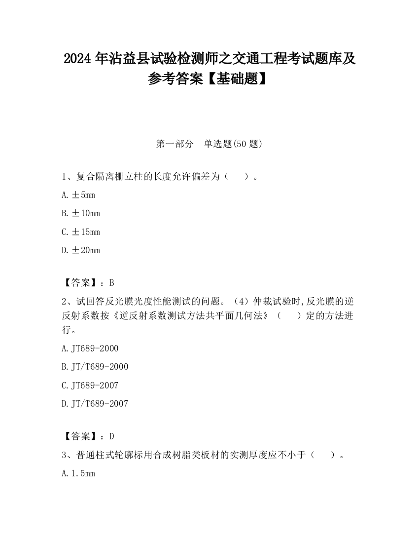 2024年沾益县试验检测师之交通工程考试题库及参考答案【基础题】