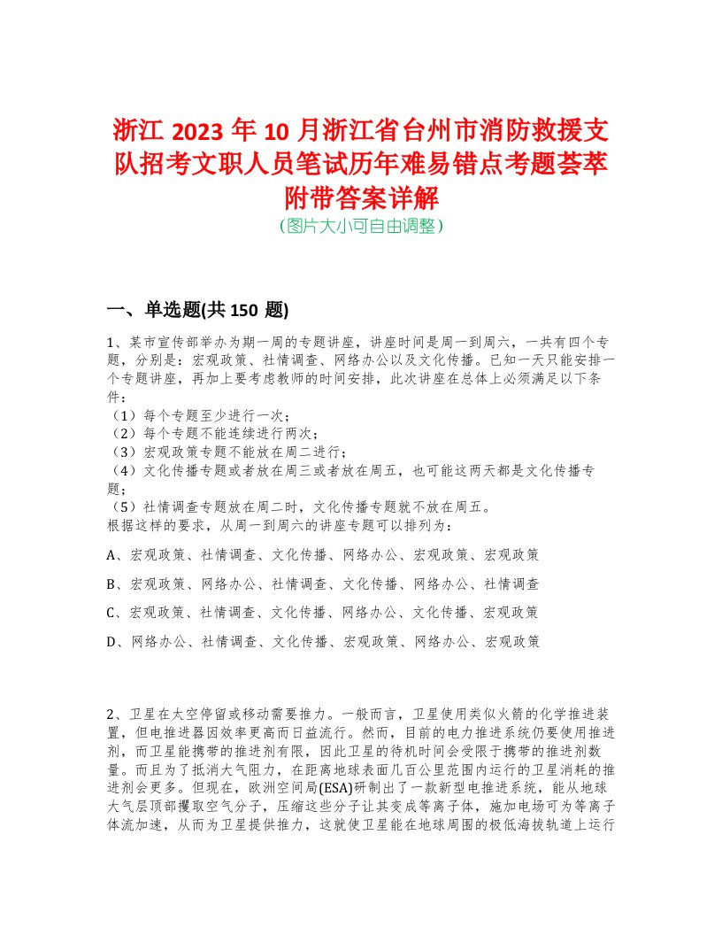 浙江2023年10月浙江省台州市消防救援支队招考文职人员笔试历年难易错点考题荟萃附带答案详解