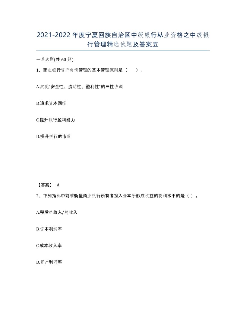 2021-2022年度宁夏回族自治区中级银行从业资格之中级银行管理试题及答案五