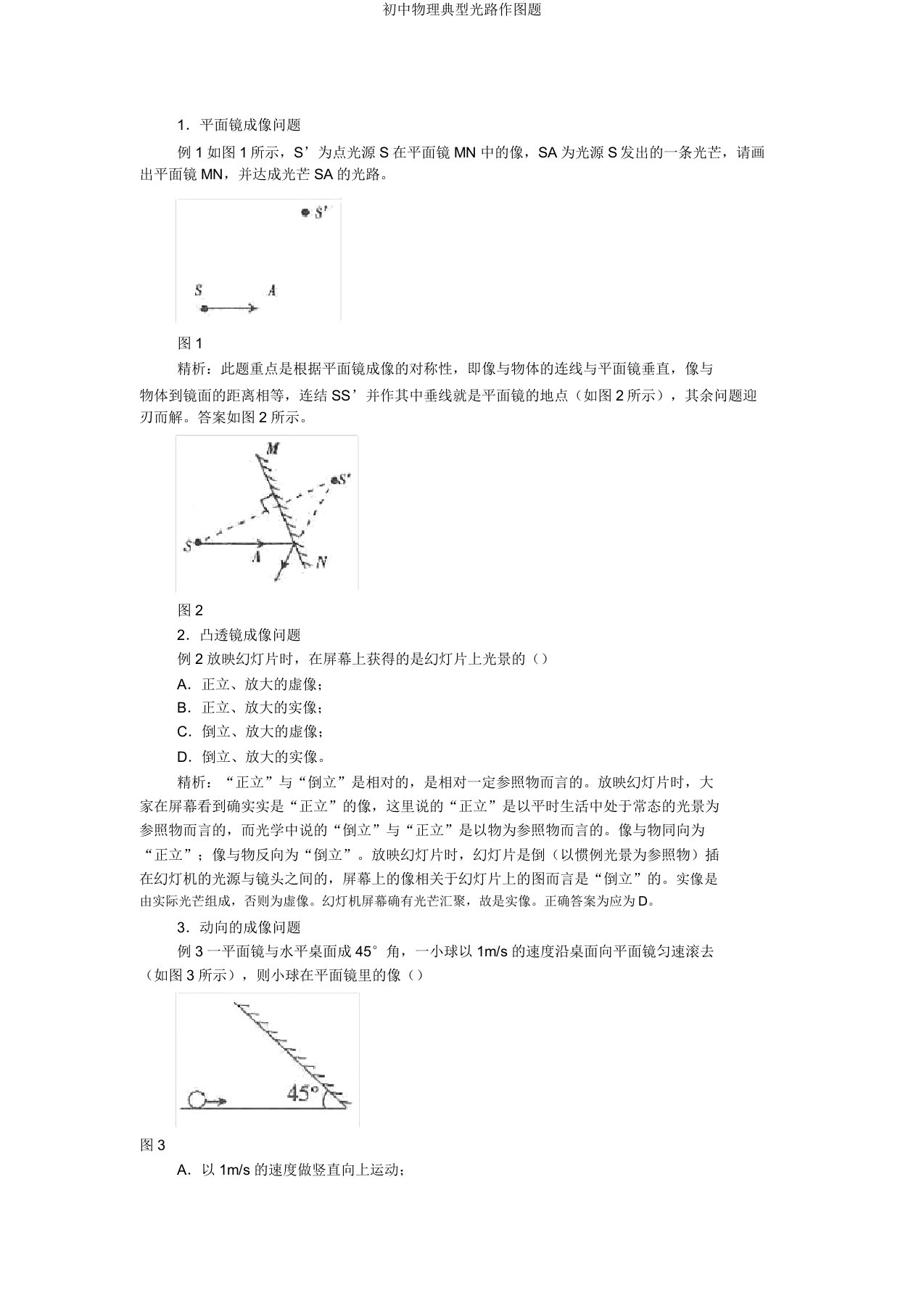 初中物理典型光路作图题