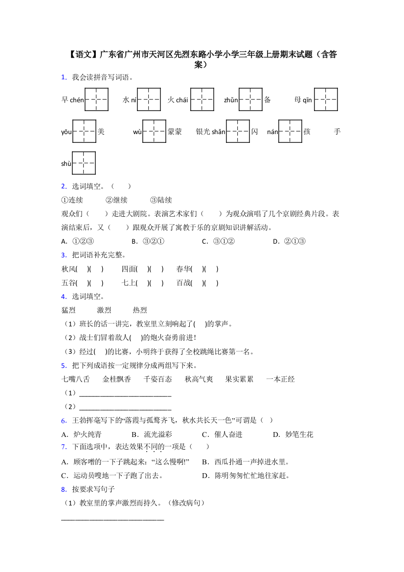 【语文】广东省广州市天河区先烈东路小学小学三年级上册期末试题(含答案)