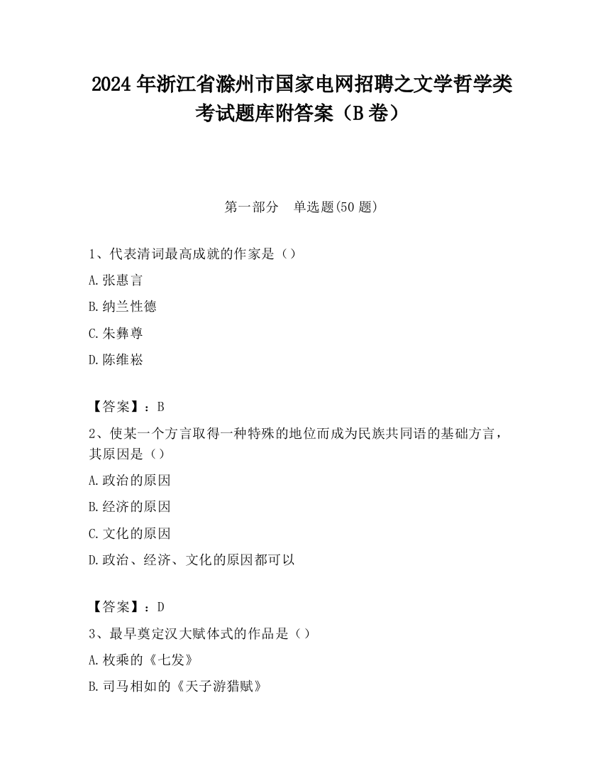 2024年浙江省滁州市国家电网招聘之文学哲学类考试题库附答案（B卷）