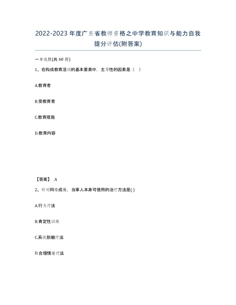 2022-2023年度广东省教师资格之中学教育知识与能力自我提分评估附答案