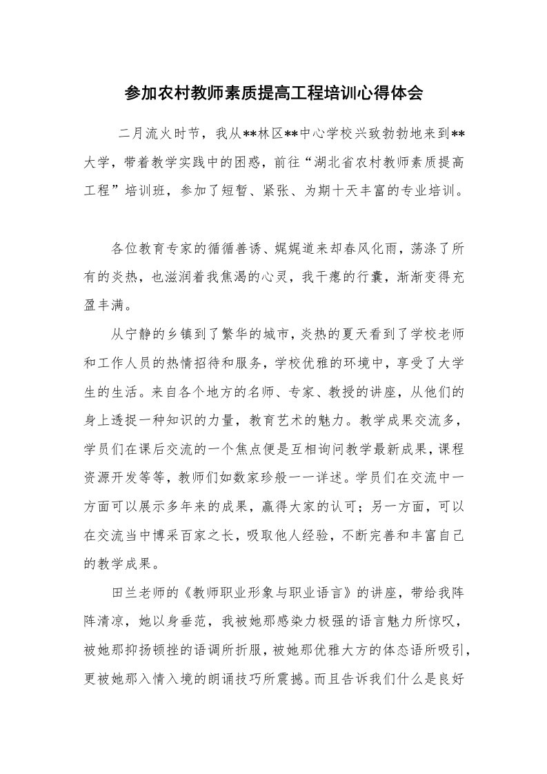 心得体会范文_心得体会_参加农村教师素质提高工程培训心得体会