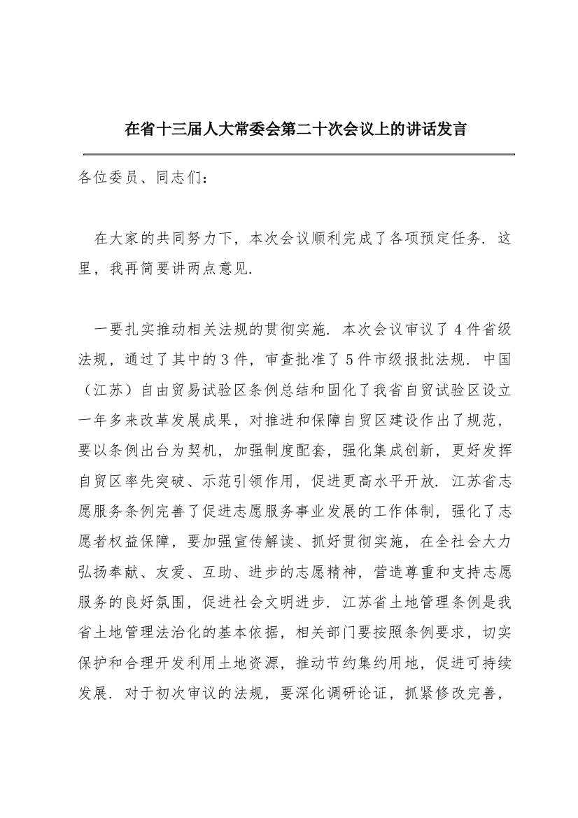 在省十三届人大常委会第二十次会议上的讲话发言