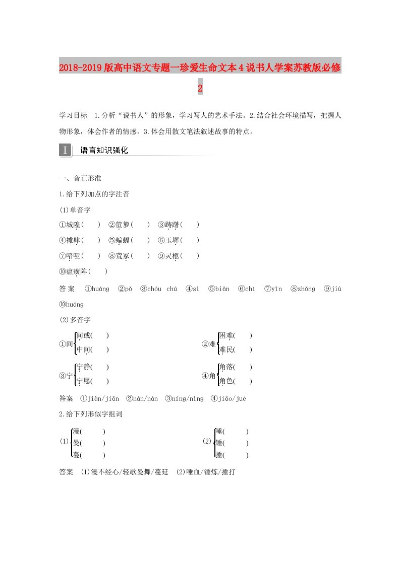 2018-2019版高中语文专题一珍爱生命文本4说书人学案苏教版必修2