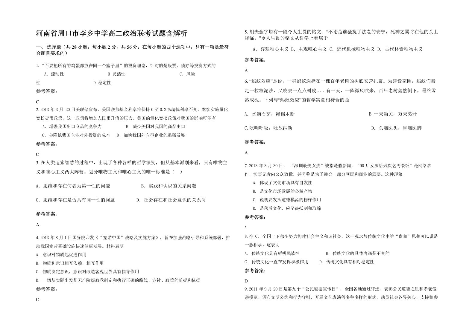 河南省周口市李乡中学高二政治联考试题含解析