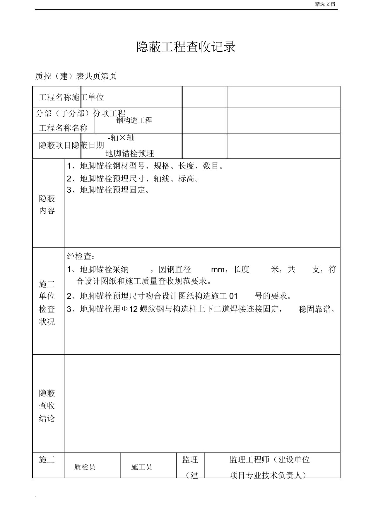 钢结构隐蔽工程验收记录范文模版