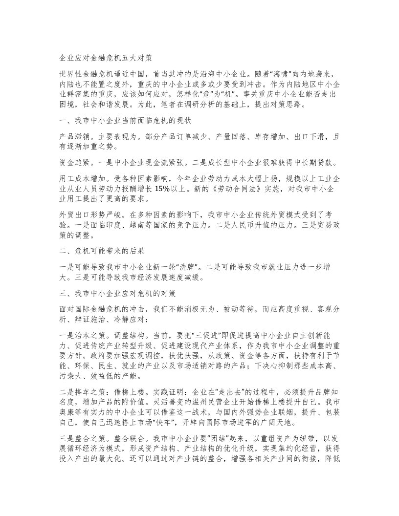 企业应对金融危机五大对策