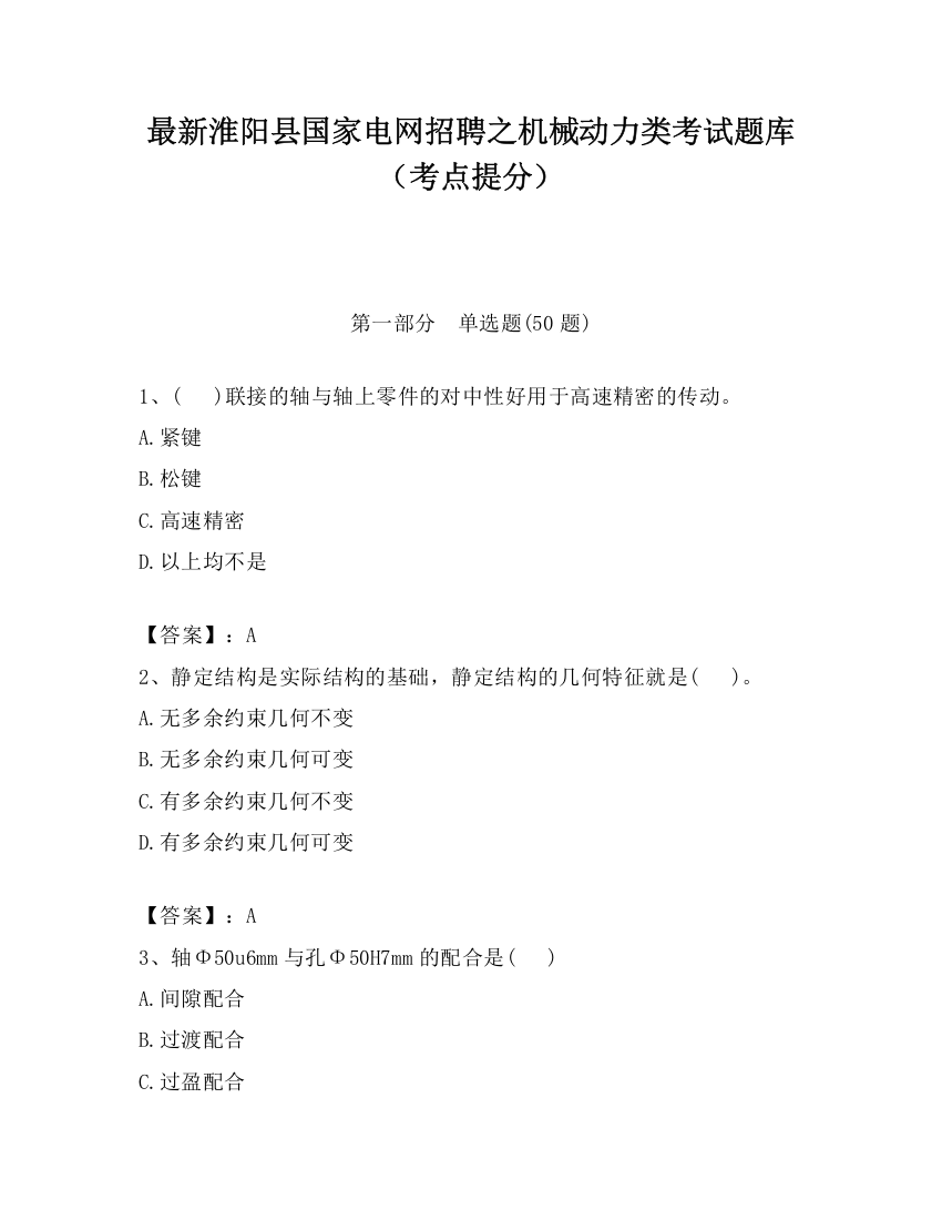 最新淮阳县国家电网招聘之机械动力类考试题库（考点提分）