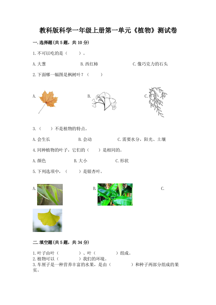 教科版科学一年级上册第一单元《植物》测试卷及参考答案(轻巧夺冠)