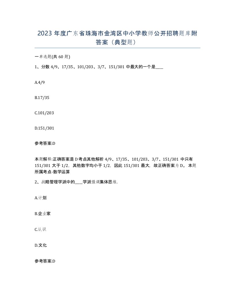 2023年度广东省珠海市金湾区中小学教师公开招聘题库附答案典型题