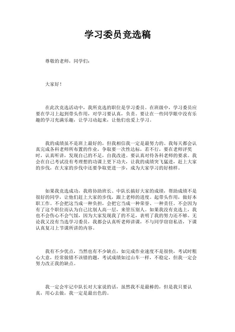 学习委员竞选稿