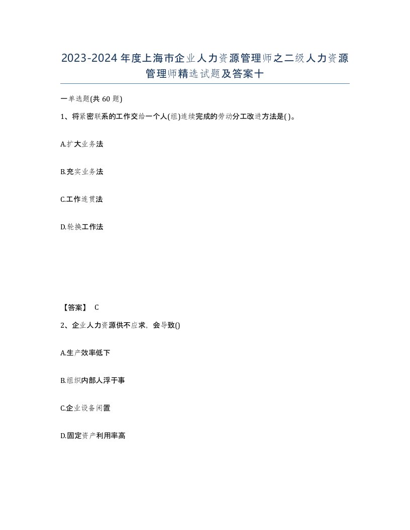 2023-2024年度上海市企业人力资源管理师之二级人力资源管理师试题及答案十