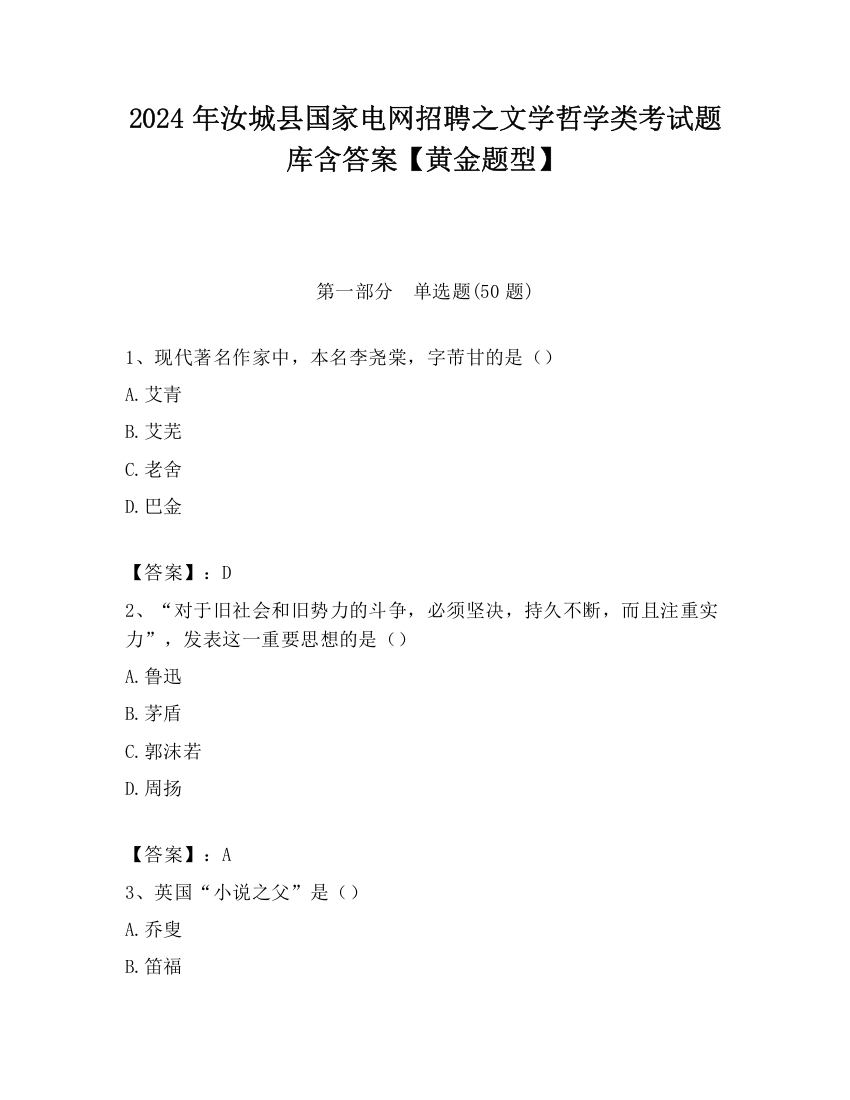 2024年汝城县国家电网招聘之文学哲学类考试题库含答案【黄金题型】